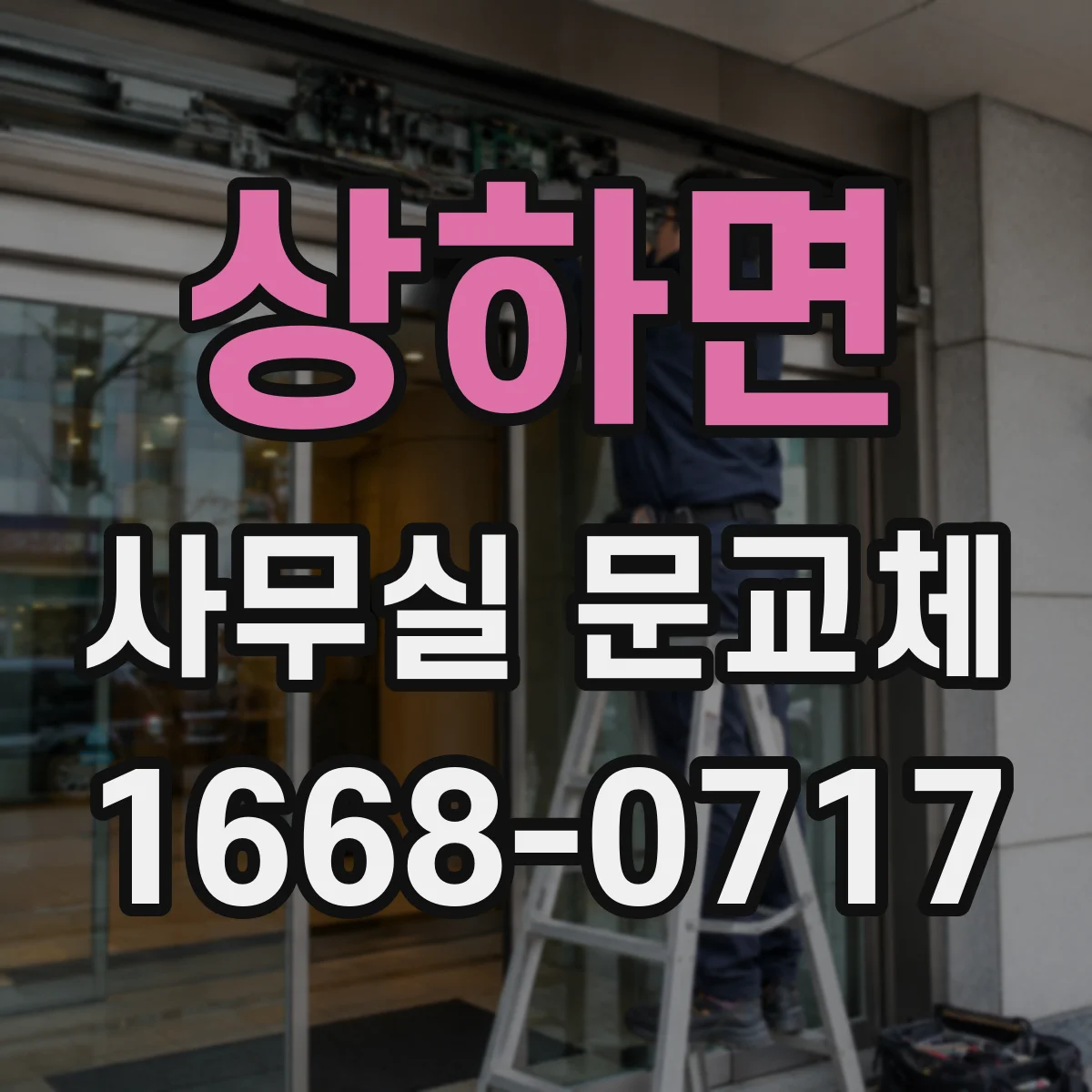 상하면 사무실 문교체