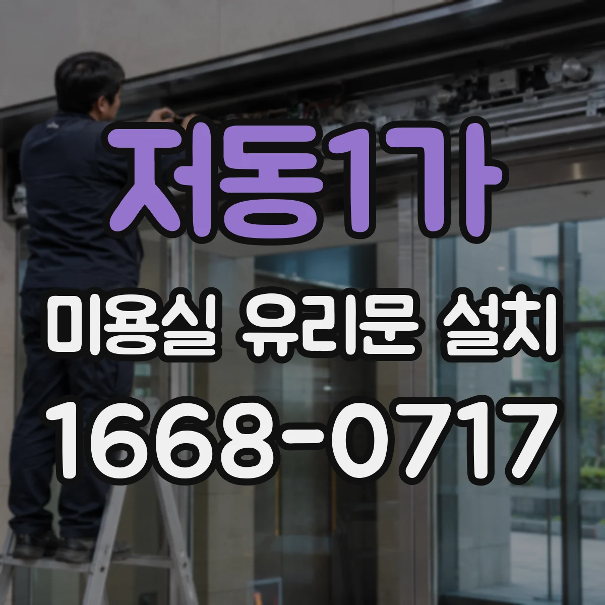 저동1가 미용실 유리문 설치 소음 저감 도어힌지 적용 위치 가이드