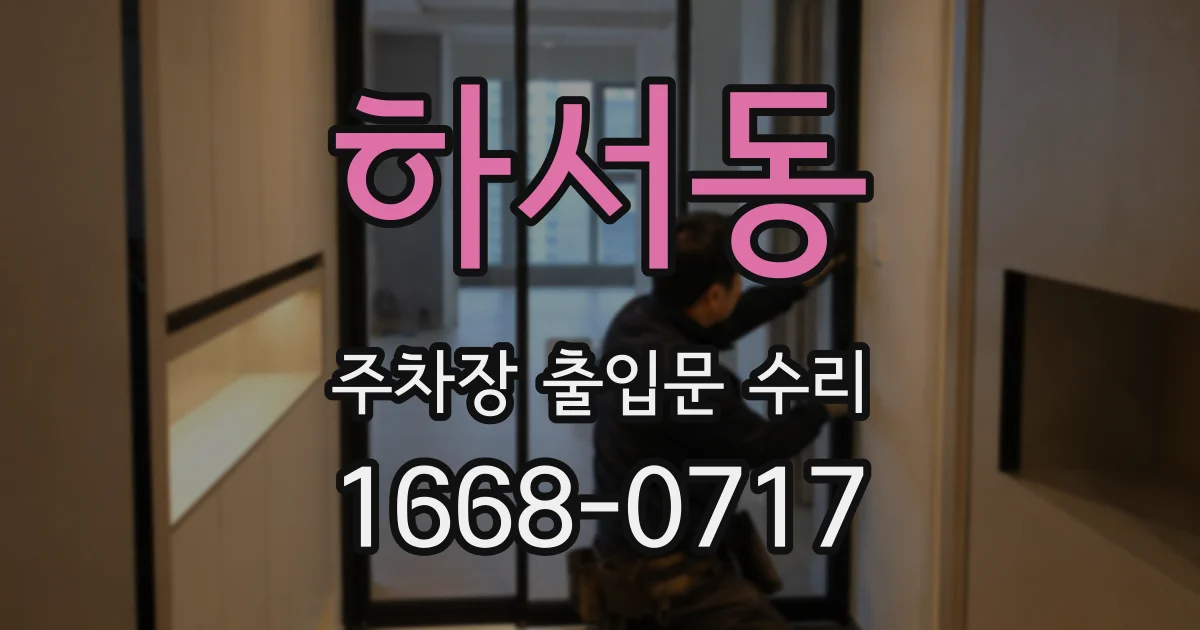 하서동 주차장 출입문 수리