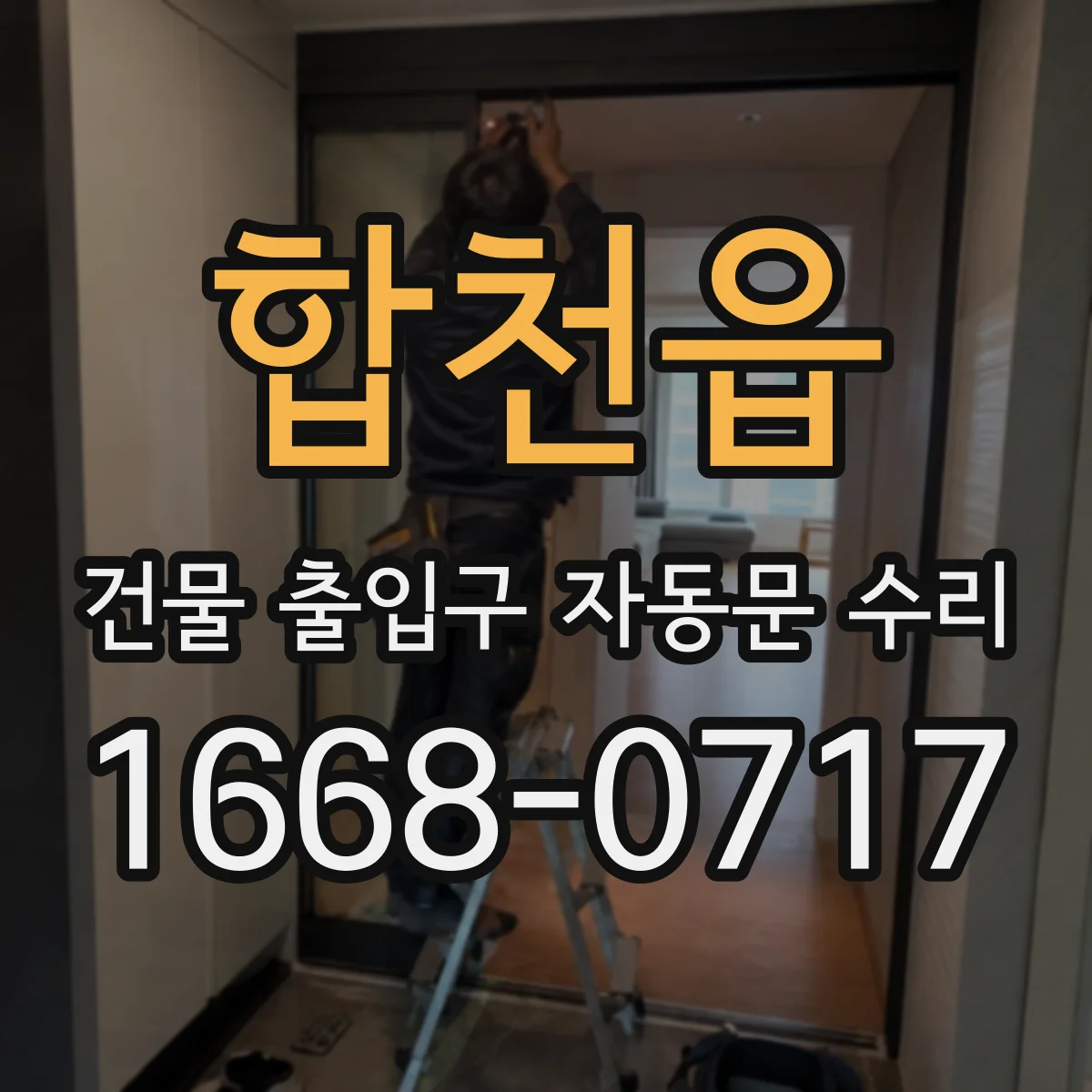 합천읍 건물 출입구 자동문 수리