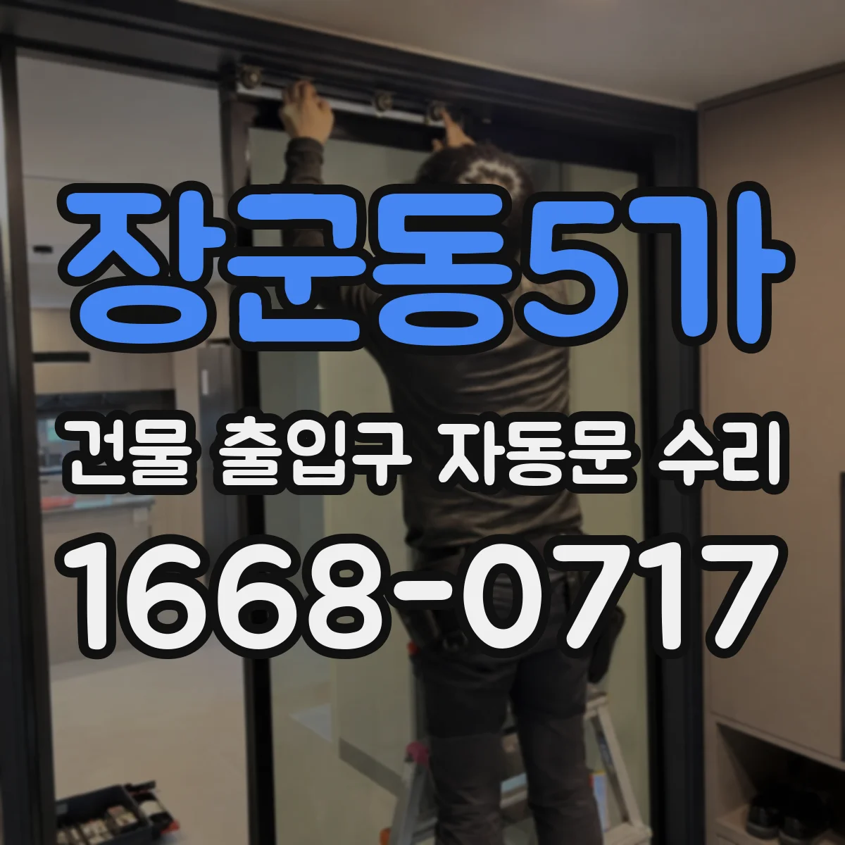 장군동5가 건물 출입구 자동문 수리