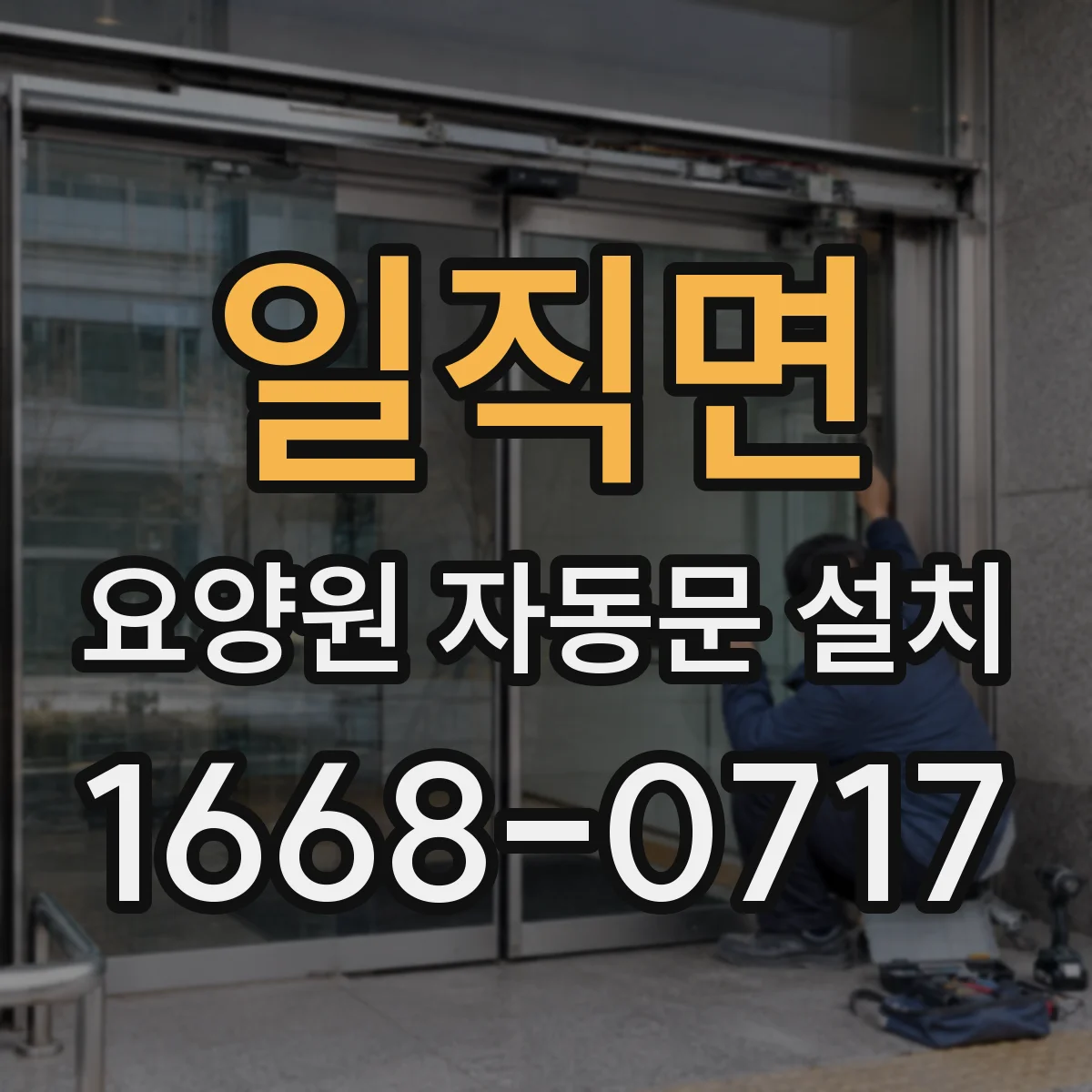 일직면 요양원 자동문 설치