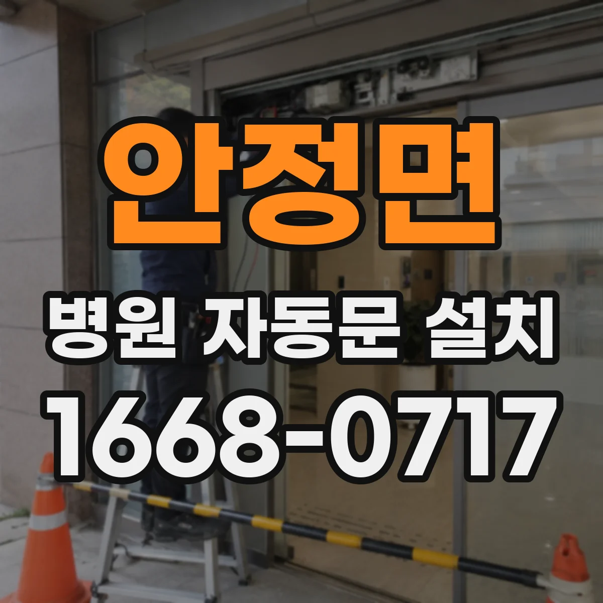안정면 병원 자동문 설치