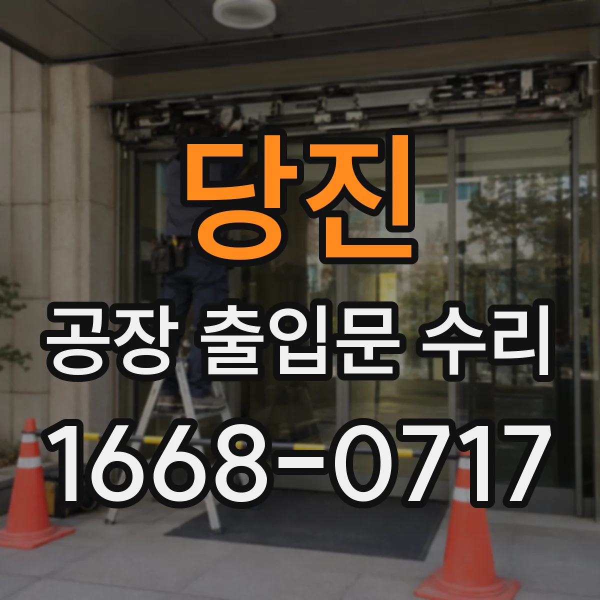 당진 공장 출입문 수리 롤러·기구 마찰 점검으로 모터 과열 해결
