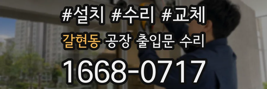 갈현동 공장 출입문 수리