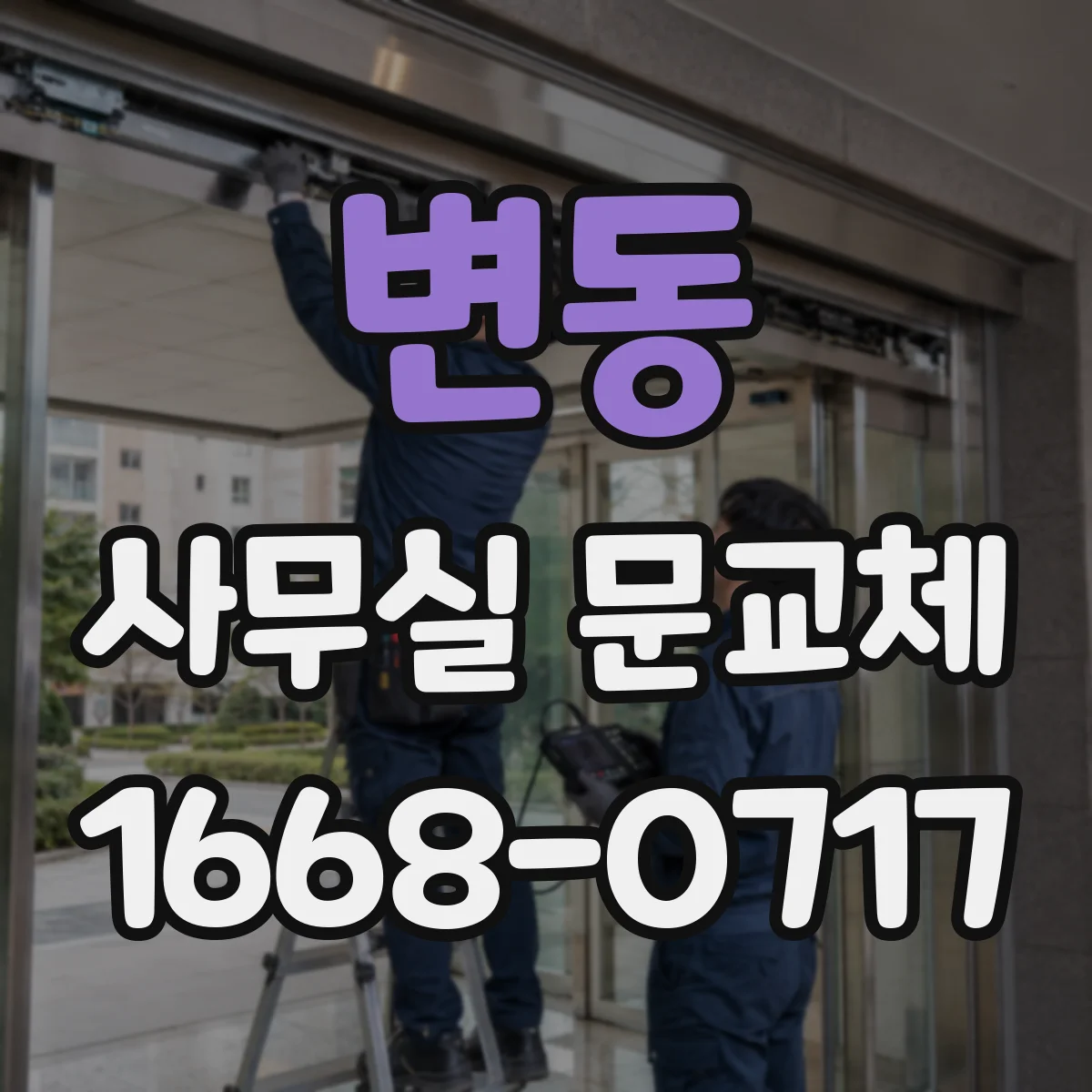 변동 사무실 문교체