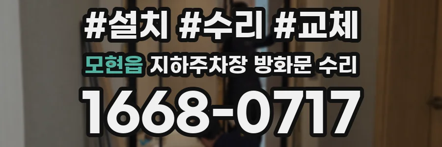 모현읍 지하주차장 방화문 수리