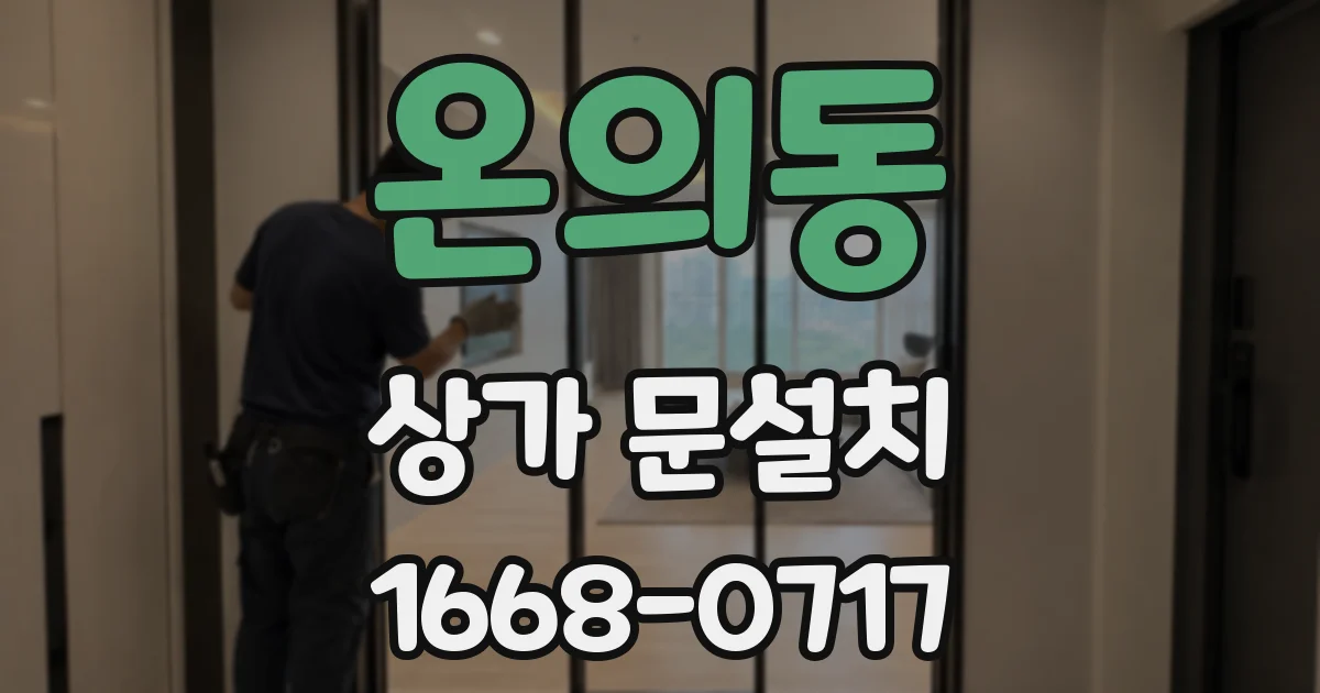 온의동 상가 문설치