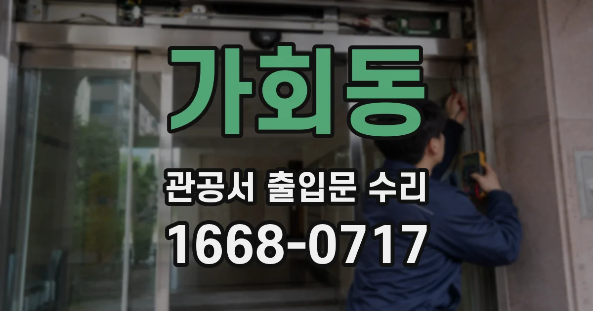 가회동 관공서 출입문 수리