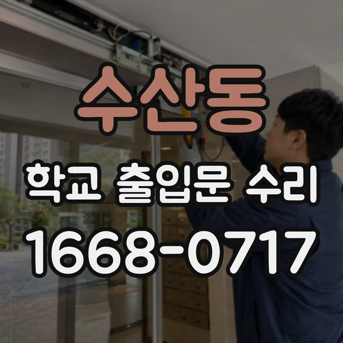수산동 학교 출입문 수리