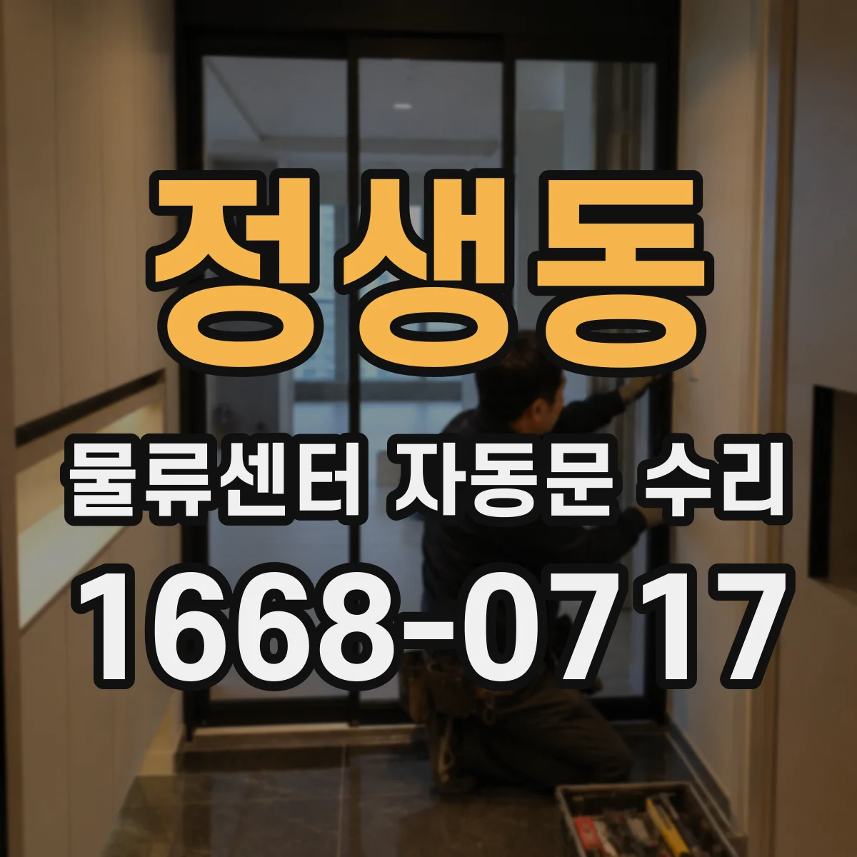 정생동 물류센터 자동문 수리