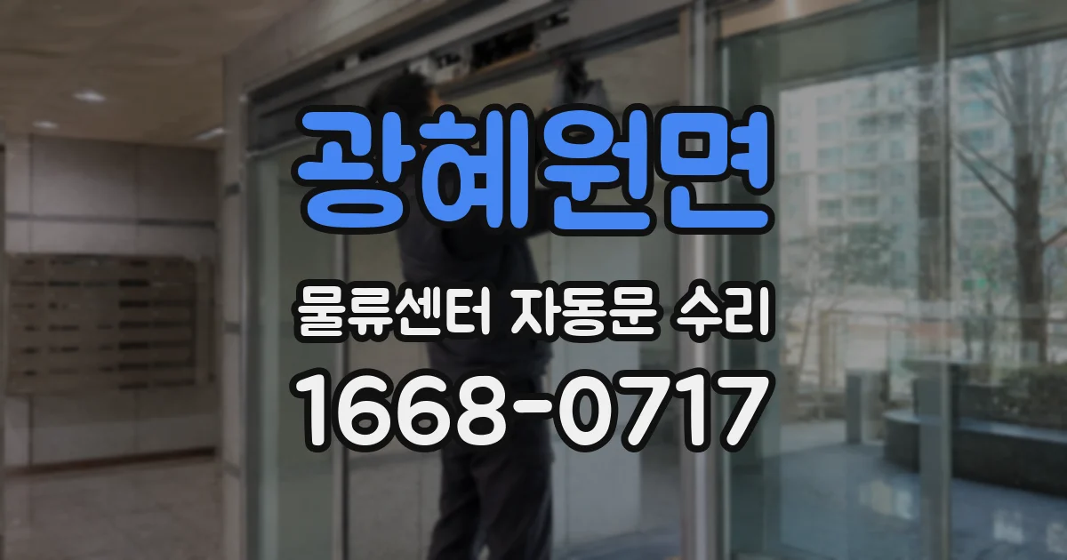 광혜원면 물류센터 자동문 수리