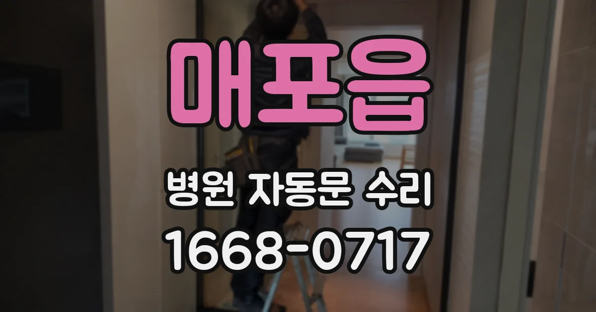 매포읍 병원 자동문 수리
