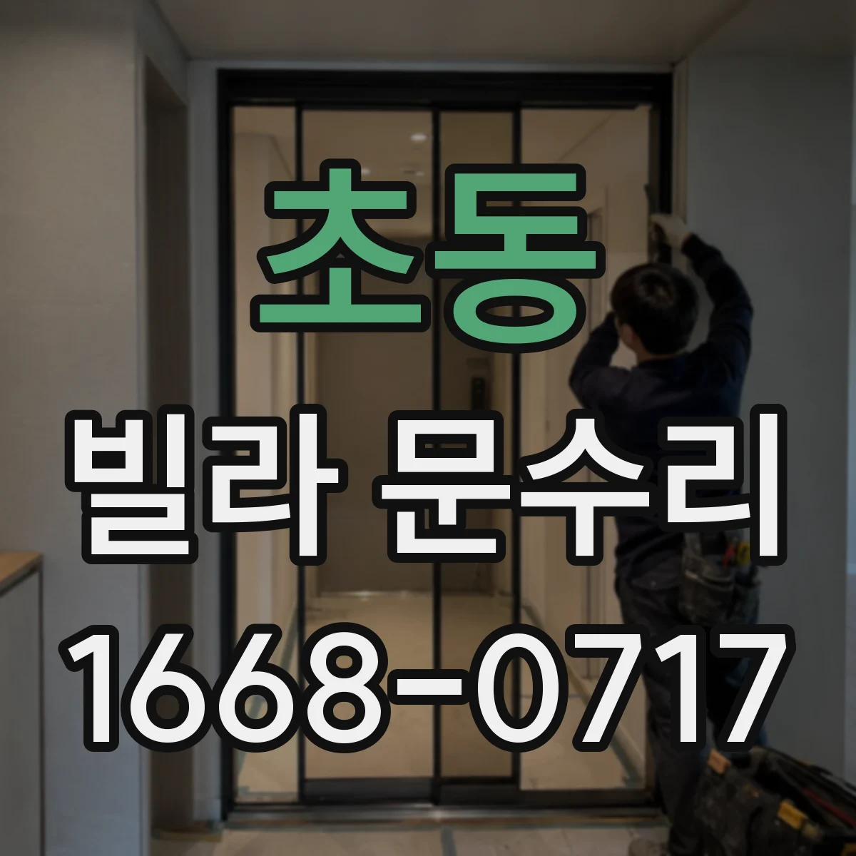 초동 빌라 문수리 손잡이 유격 원인 점검 후 안전하게 고정