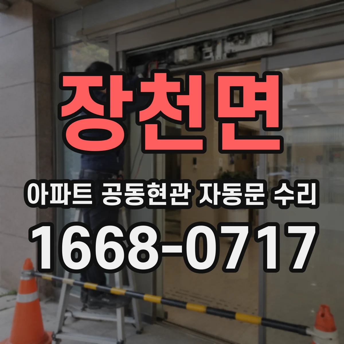 장천면 아파트 공동현관 자동문 수리