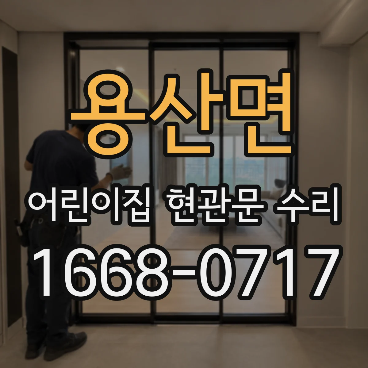 용산면 어린이집 현관문 수리