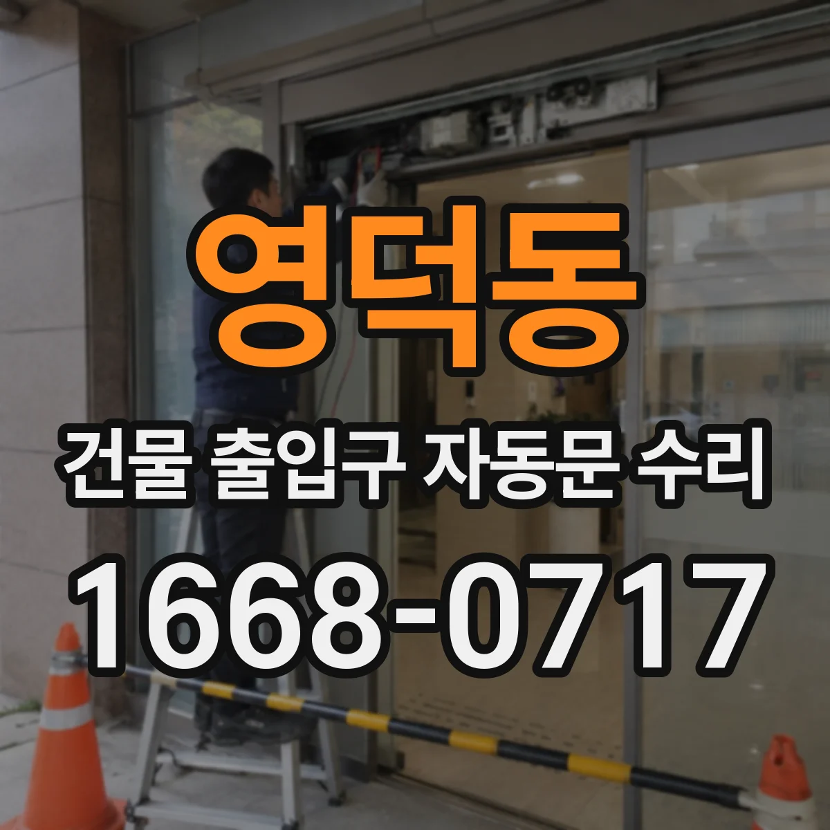 영덕동 건물 출입구 자동문 수리