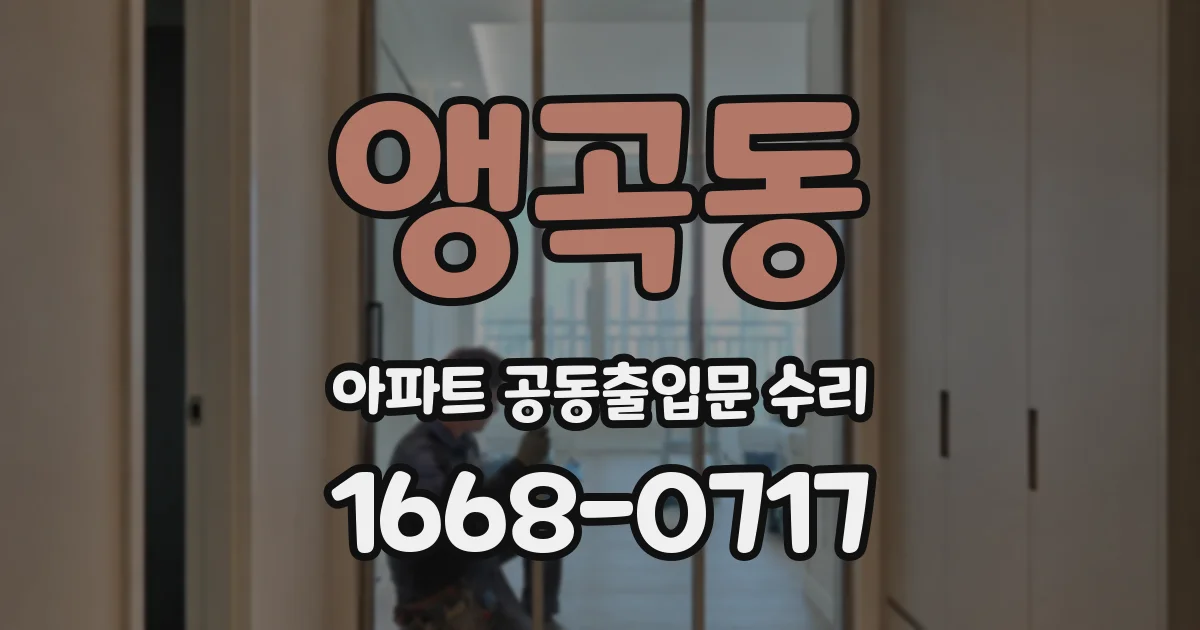 앵곡동 아파트 공동출입문 수리