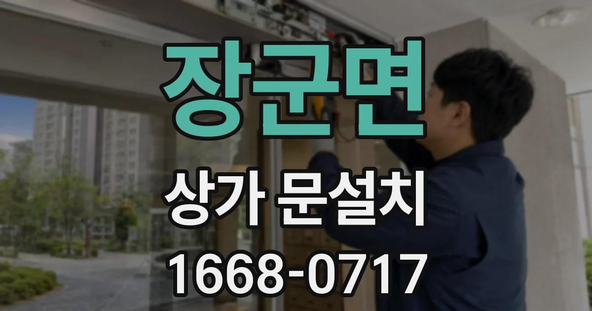 장군면 상가 문설치