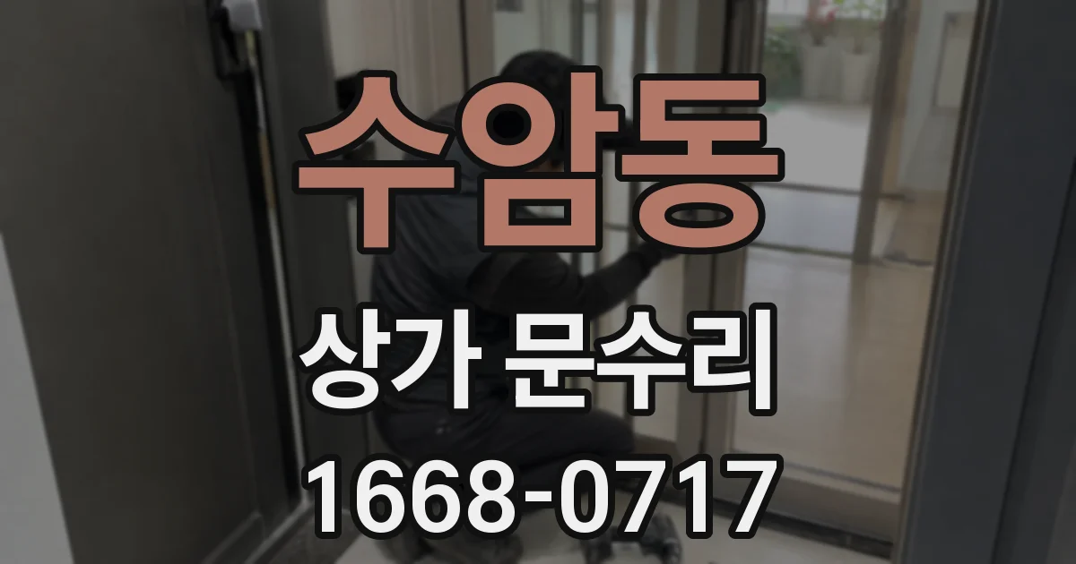 수암동 상가 문수리