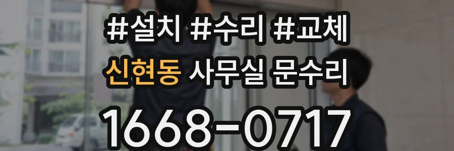 신현동 사무실 문수리