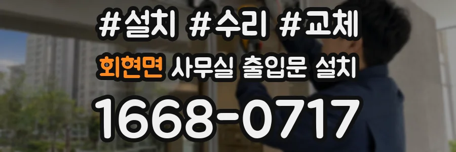 회현면 사무실 출입문 설치