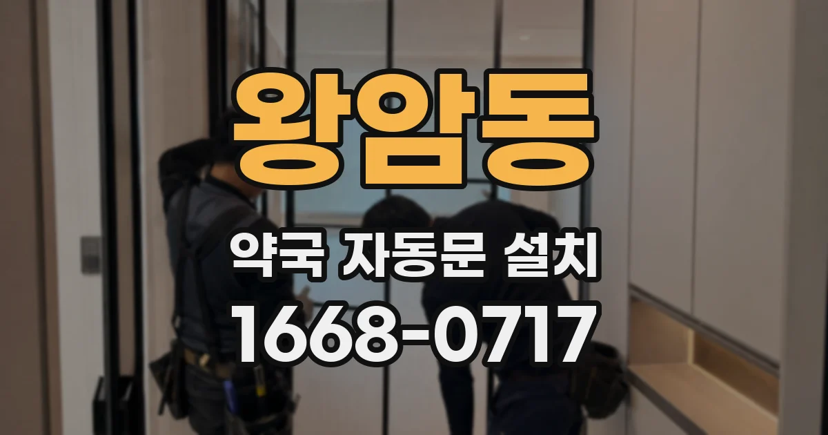 왕암동 약국 자동문 설치