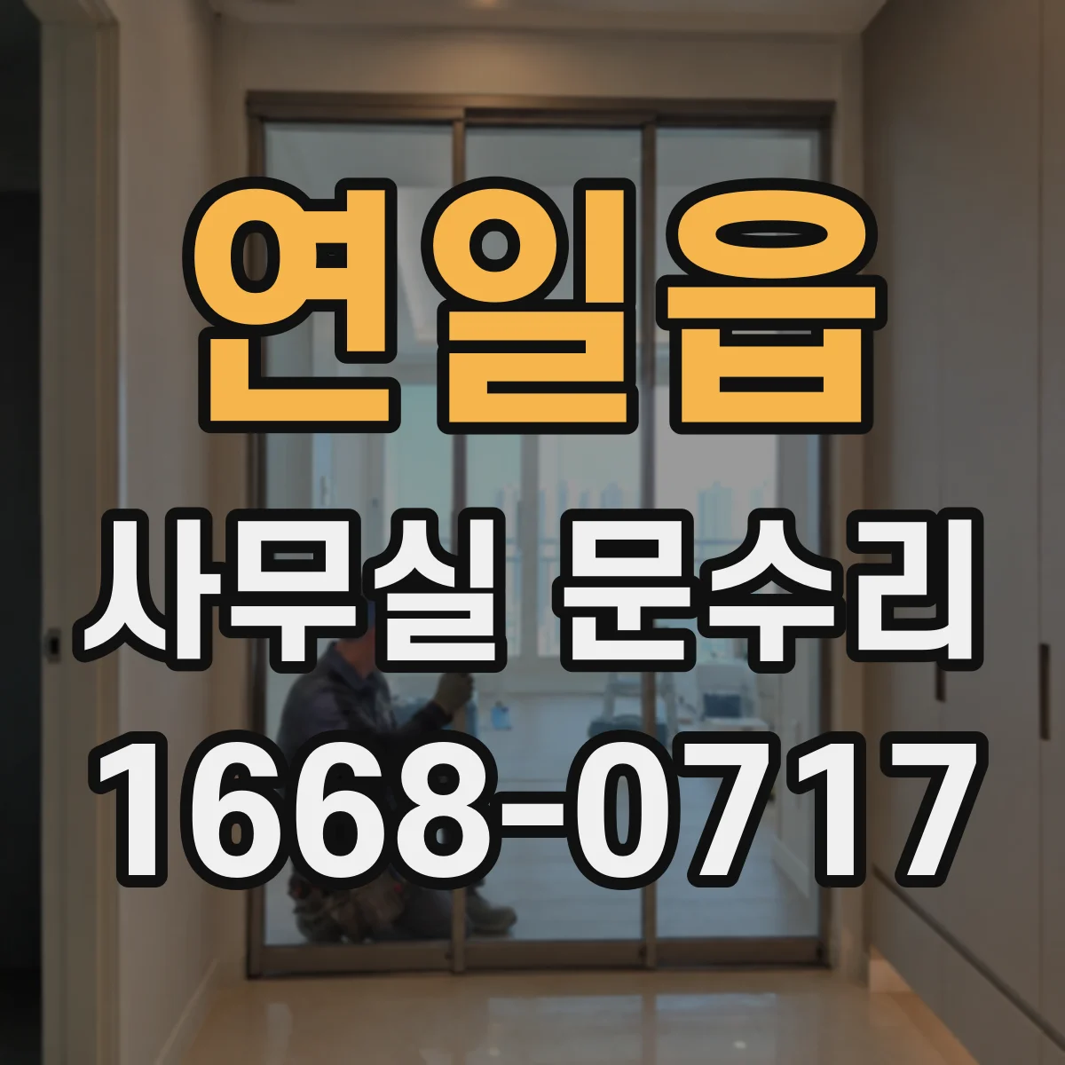 연일읍 사무실 문수리