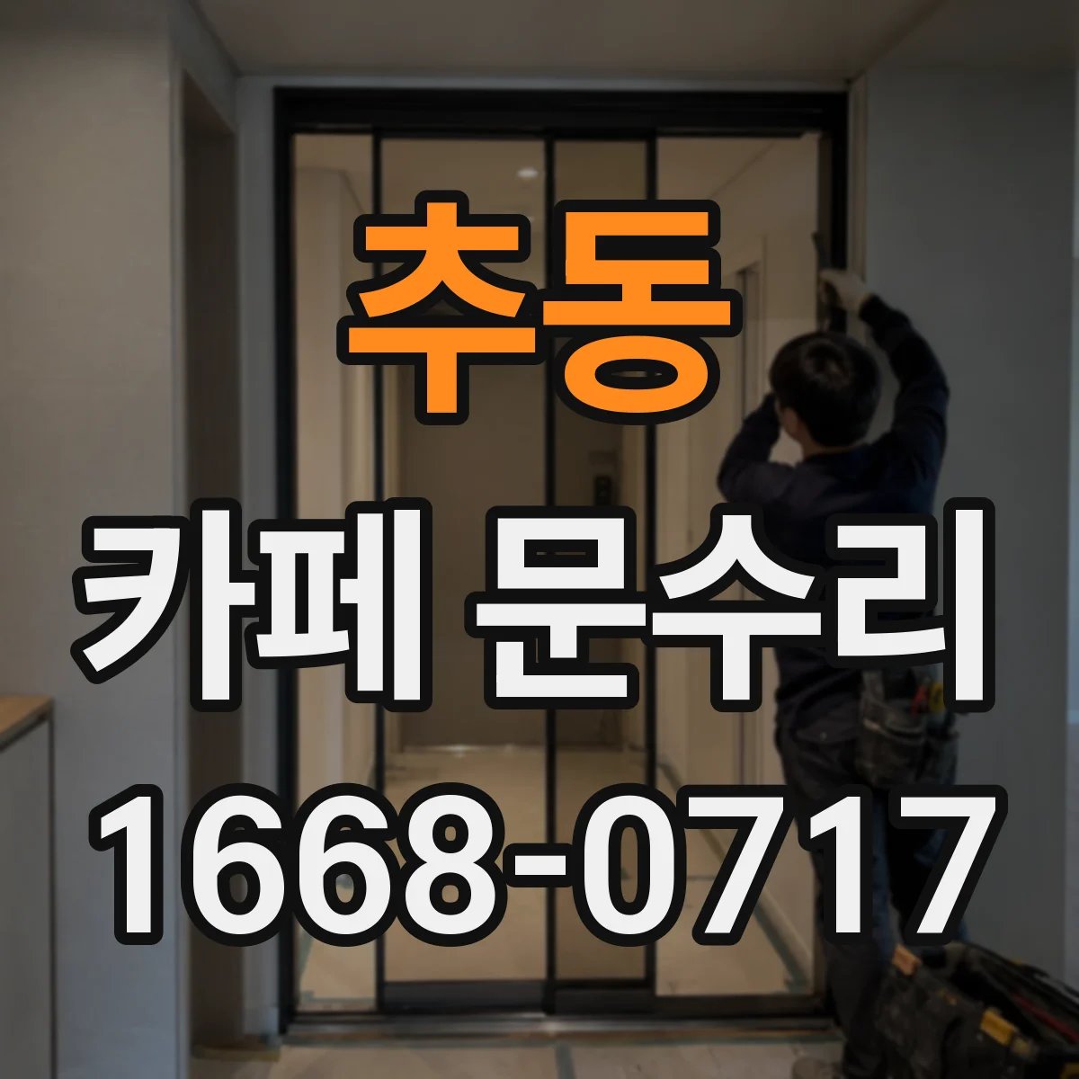 추동 카페 문수리