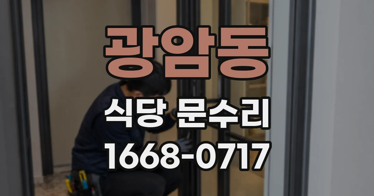 광암동 식당 문수리