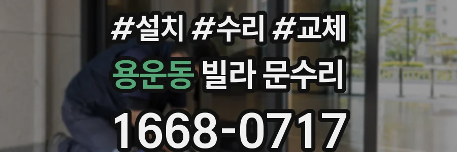 용운동 빌라 문수리