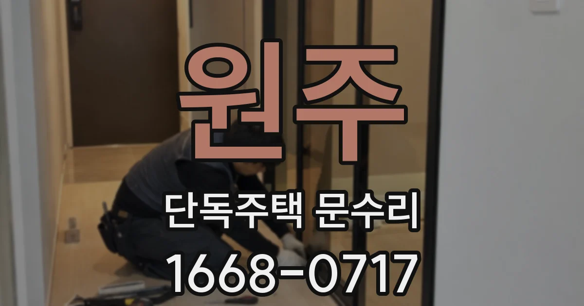 원주 단독주택 문수리