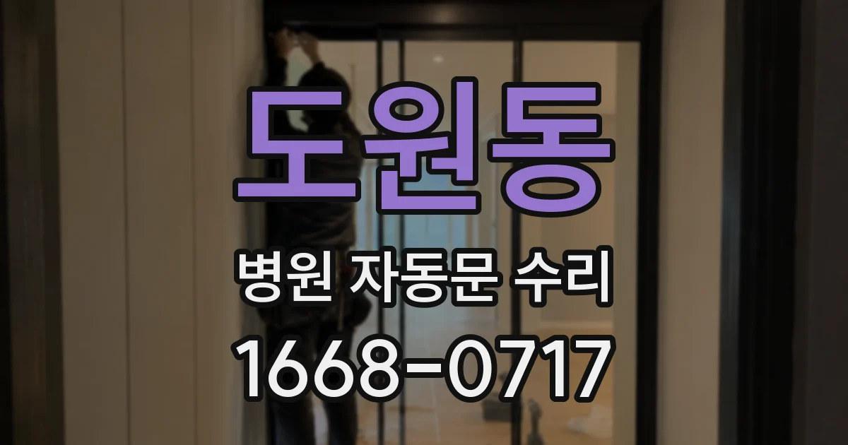 도원동 병원 자동문 수리