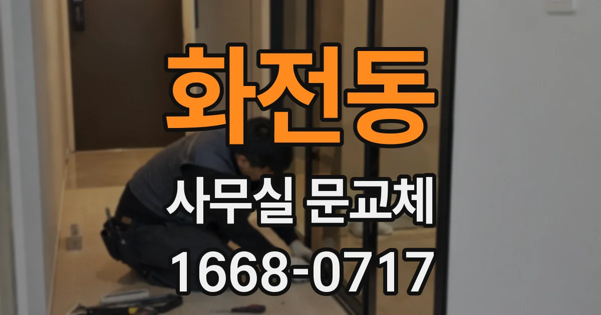 화전동 사무실 문교체