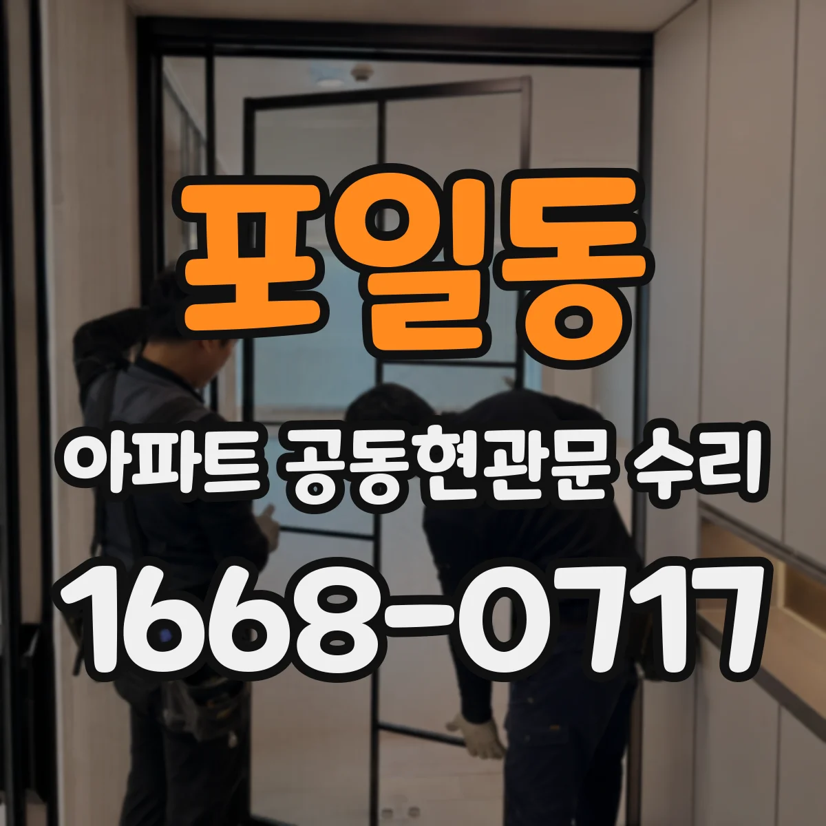 포일동 아파트 공동현관문 수리