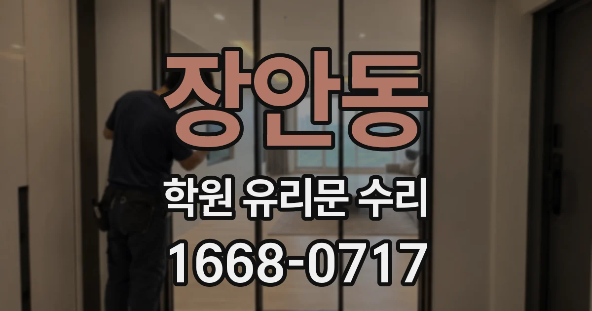 장안동 학원 유리문 수리
