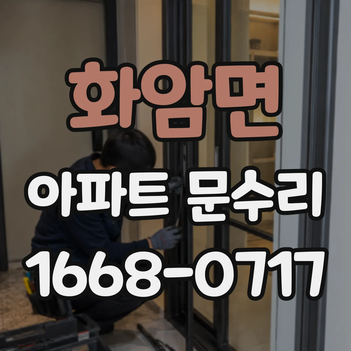 화암면 아파트 문수리 잠금장치 교체 비용 범위와 견적 요령
