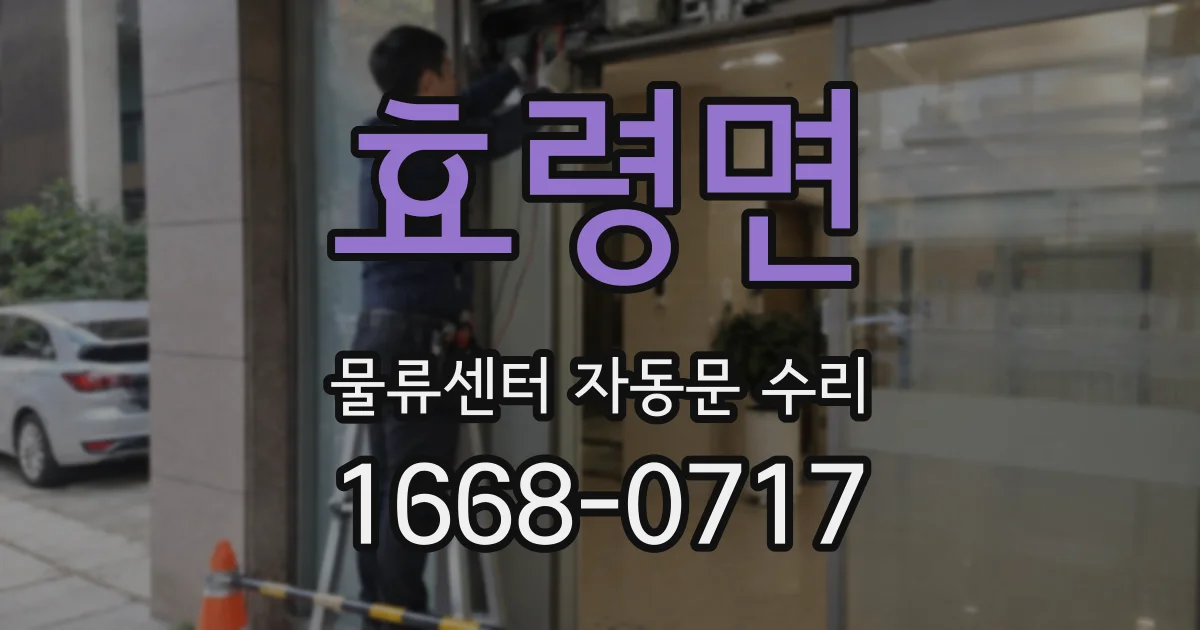 효령면 물류센터 자동문 수리