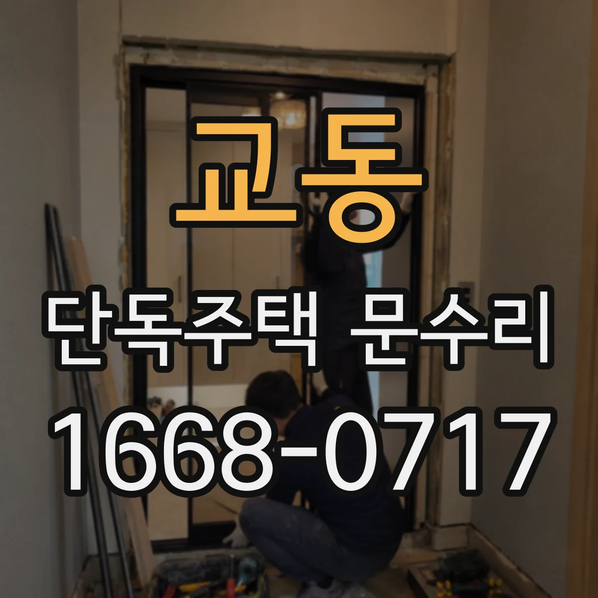 교동 단독주택 문수리