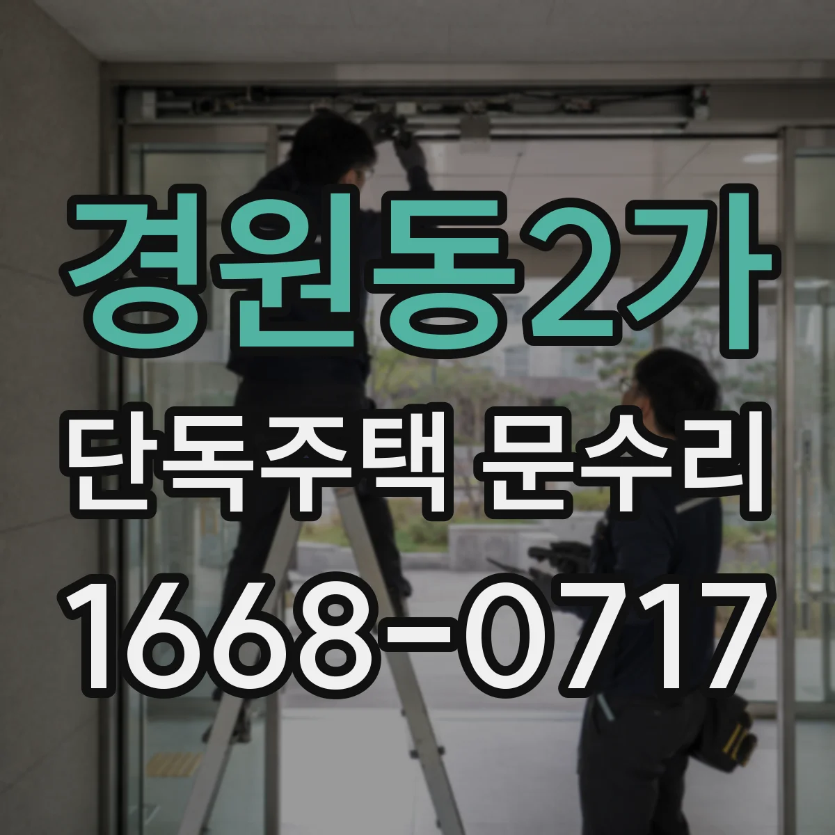 경원동2가 단독주택 문수리