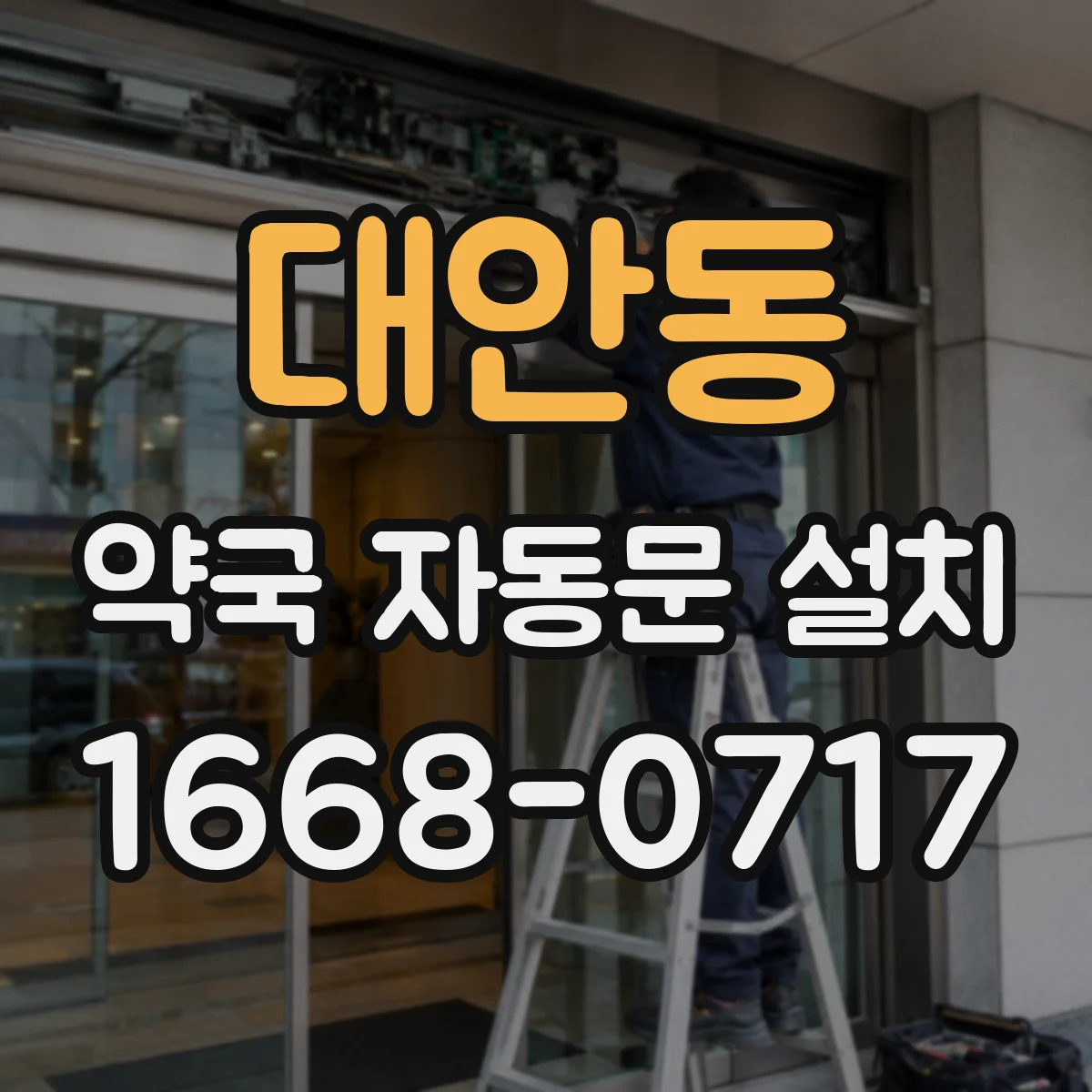 대안동 약국 자동문 설치