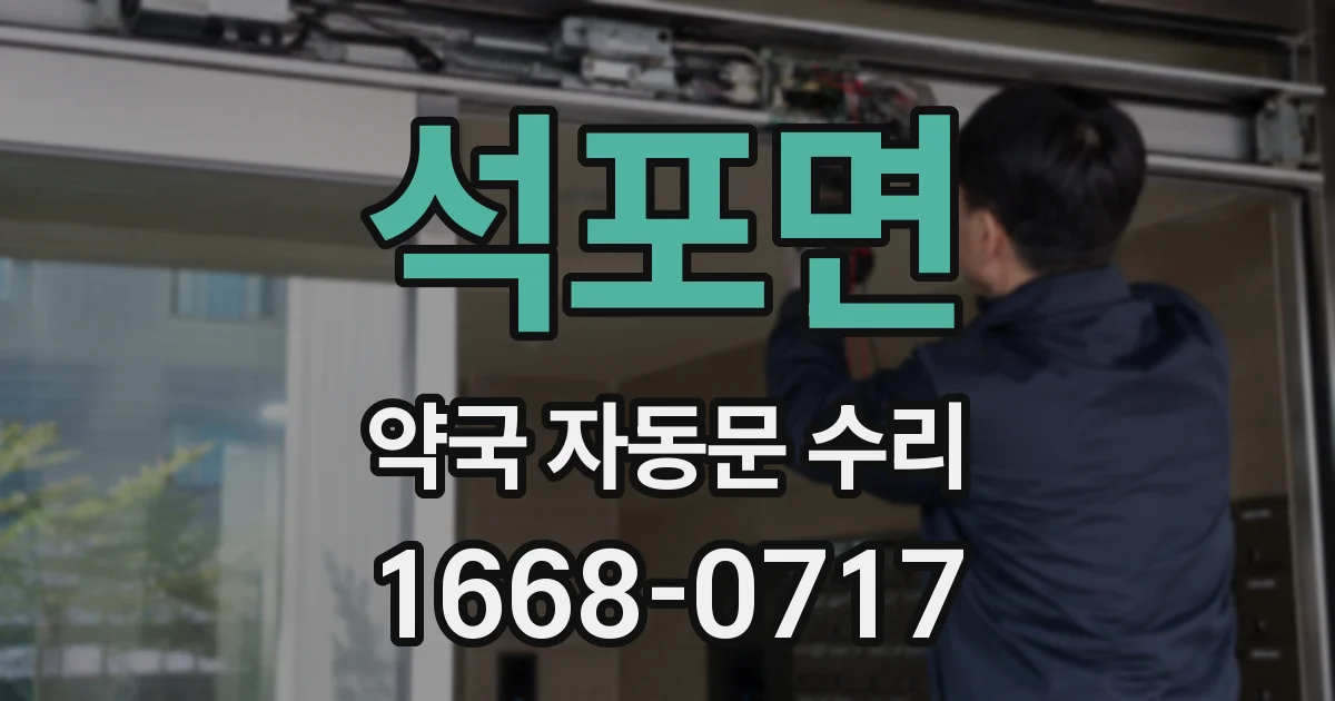 석포면 약국 자동문 수리