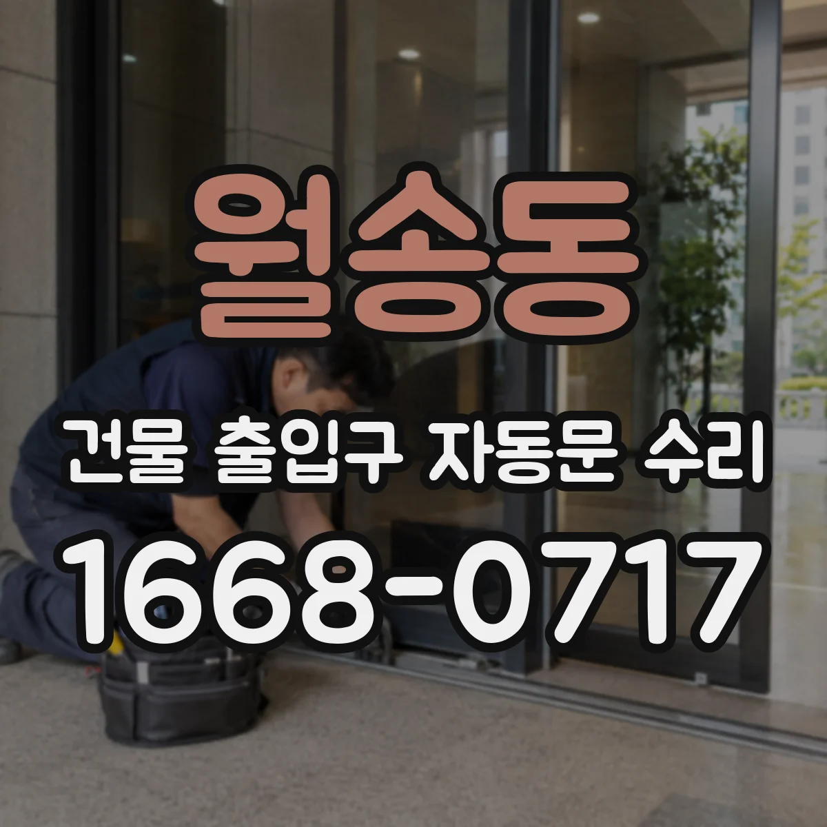 월송동 건물 출입구 자동문 수리