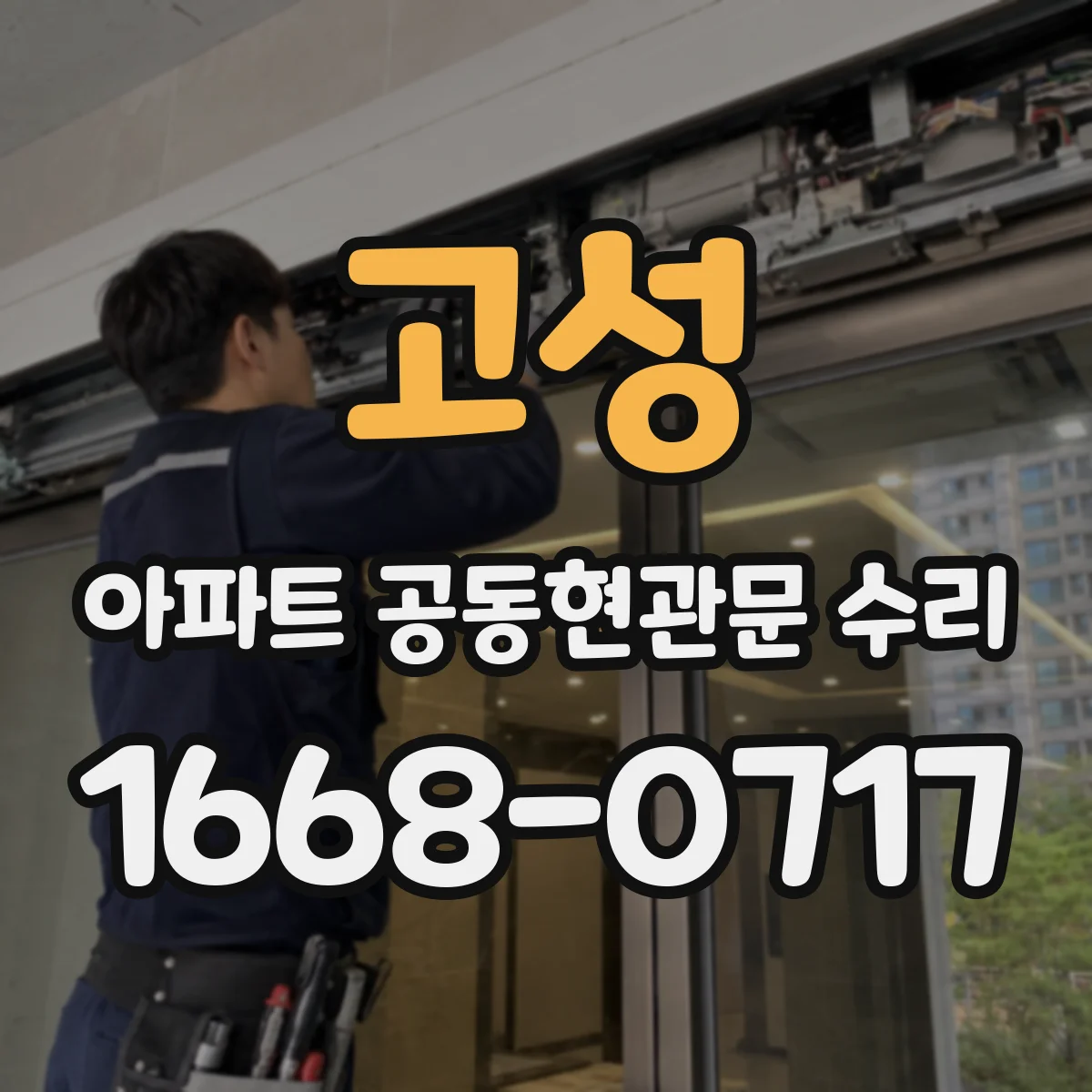 고성 아파트 공동현관문 수리