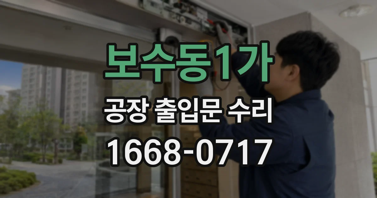 보수동1가 공장 출입문 수리