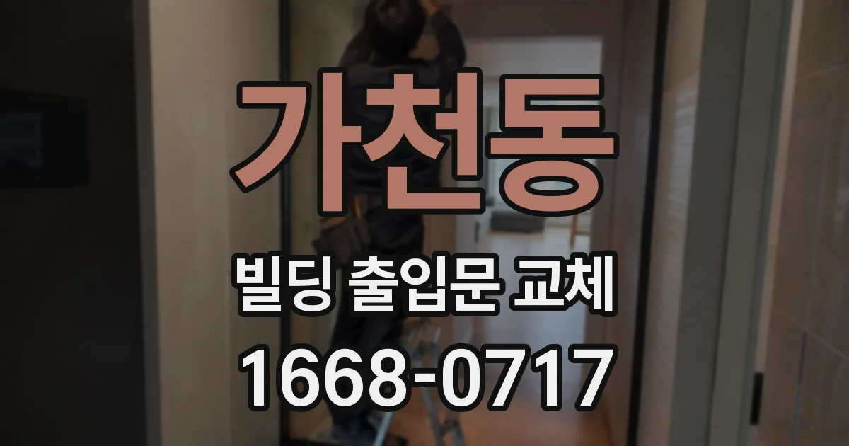 가천동 빌딩 출입문 교체