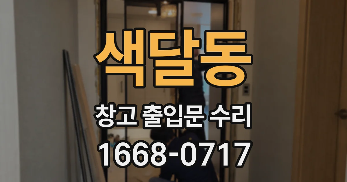 색달동 창고 출입문 수리