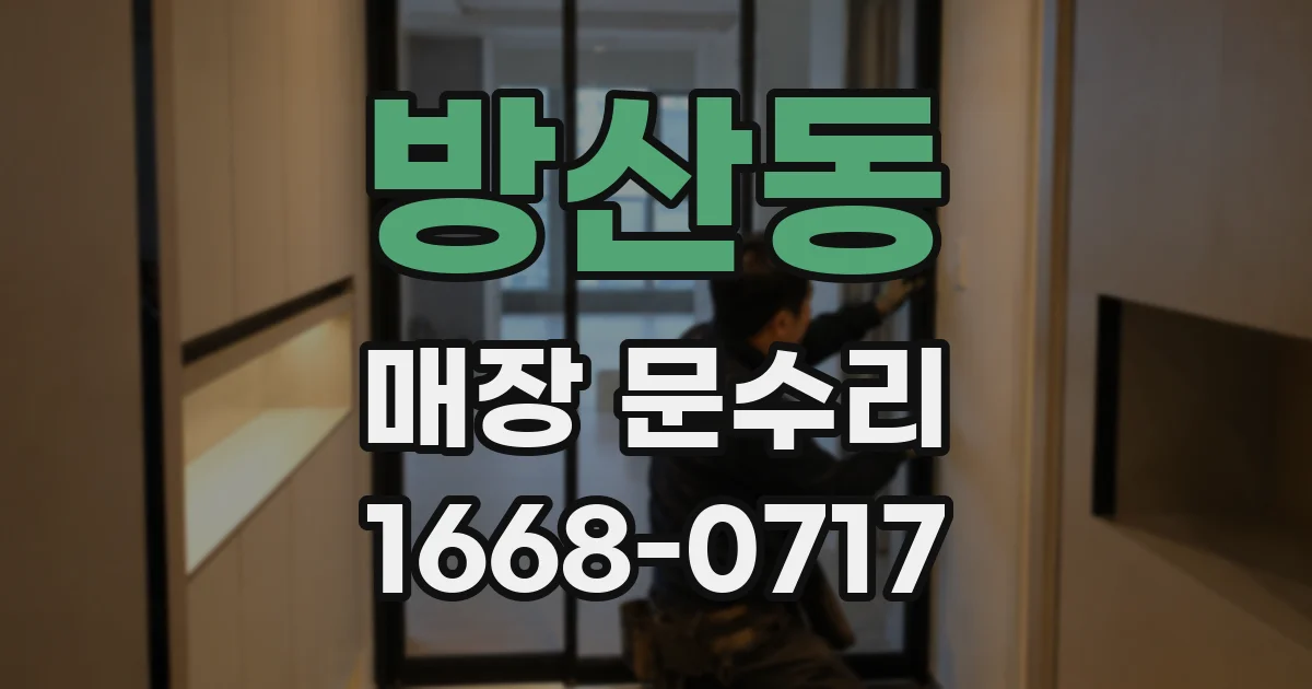 방산동 매장 문수리