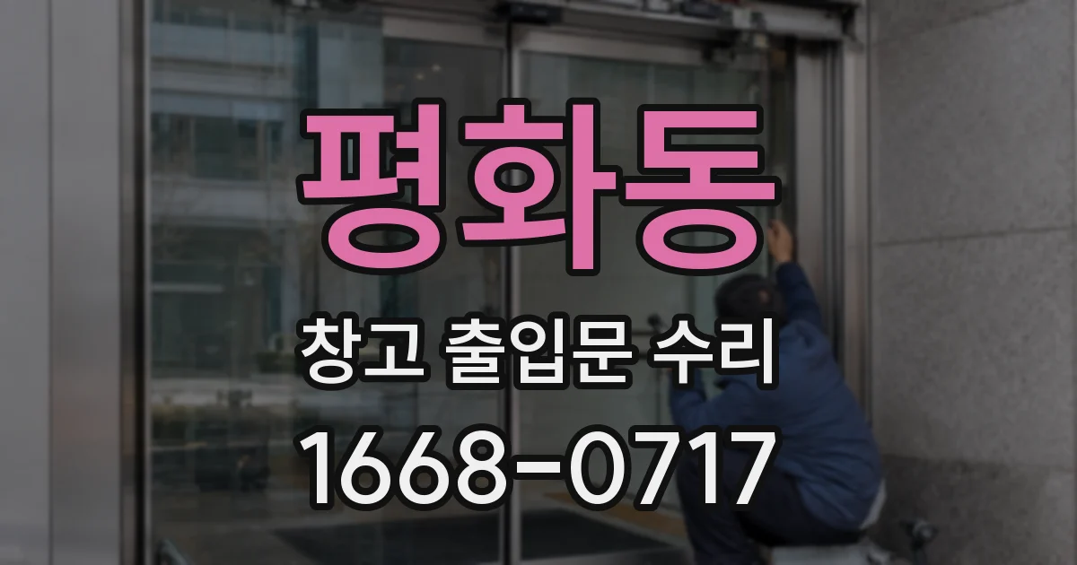 평화동 창고 출입문 수리