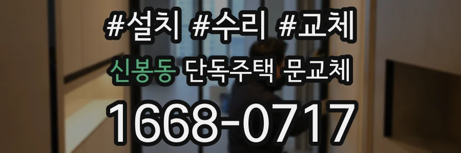 신봉동 단독주택 문교체